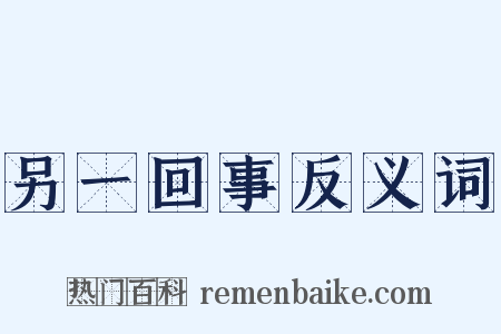 另一回事反义词是什么意思的图片